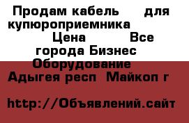 Продам кабель MDB для купюроприемника ICT A7 (V7) › Цена ­ 250 - Все города Бизнес » Оборудование   . Адыгея респ.,Майкоп г.